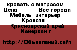 кровать с матрасом › Цена ­ 5 000 - Все города Мебель, интерьер » Кровати   . Красноярский край,Кайеркан г.